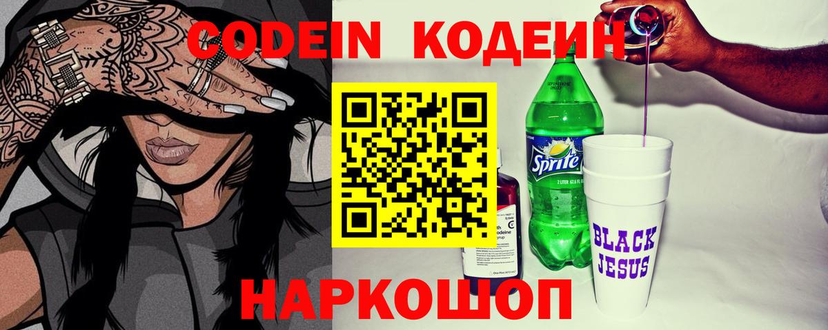 Кодеиновый сироп Lean Purple Drank Новороссийск
